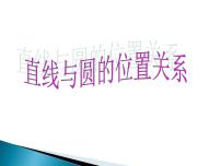 人教版新课标A必修24.2 直线、圆的位置关系集体备课ppt课件