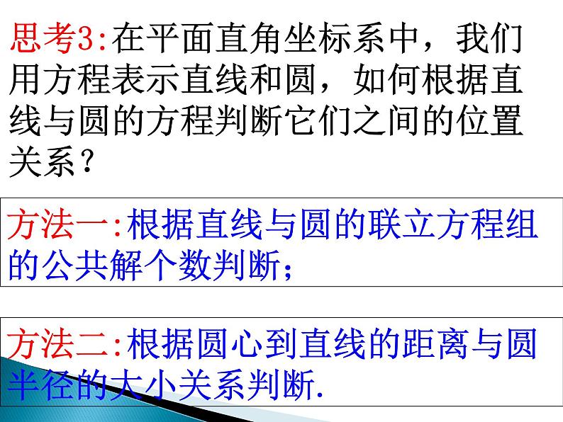 高中数学人教A版必修二：4.2 直线与圆的位置关系 课件 (2)04