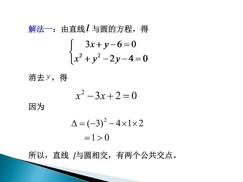 高中数学人教A版必修二：4.2 直线与圆的位置关系 课件 (2)06
