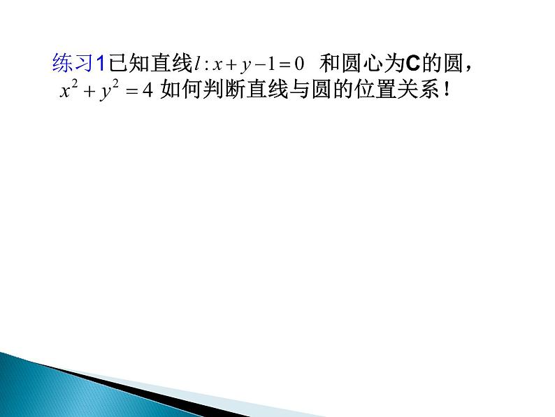 高中数学人教A版必修二：4.2 直线与圆的位置关系 课件 (2)07