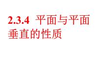 人教版新课标A必修2第二章 点、直线、平面之间的位置关系2.3 直线、平面垂直的判定及其性质背景图课件ppt