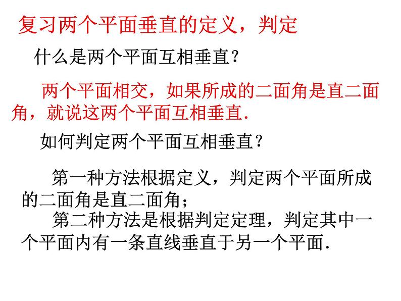 高中数学人教A版必修二2.3平面与平面垂直的性质  课件（共28张PPT)）第2页