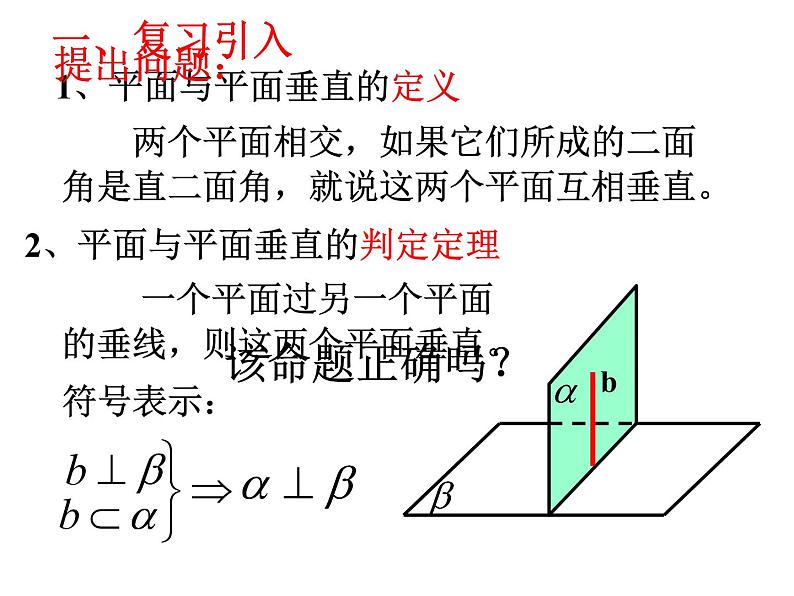 高中数学人教A版必修二2.3平面与平面垂直的性质  课件（共28张PPT)）第3页