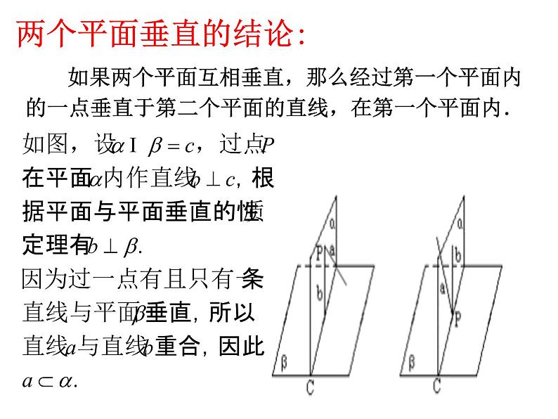 高中数学人教A版必修二2.3平面与平面垂直的性质  课件（共28张PPT)）第7页