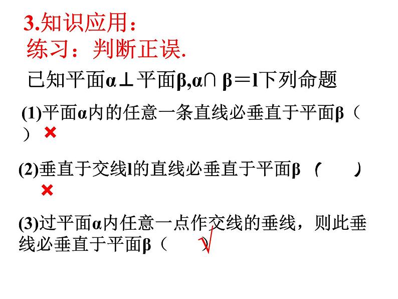 高中数学人教A版必修二2.3平面与平面垂直的性质  课件（共28张PPT)）第8页