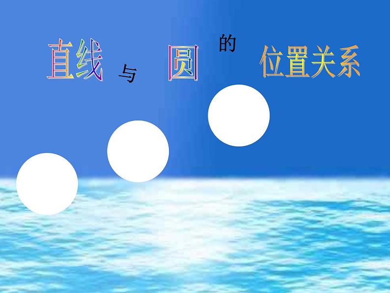 高中数学人教A版必修二：4.2 直线与圆的位置关系 课件 (1)第1页