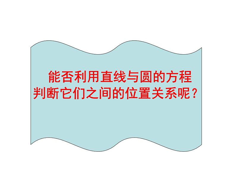 高中数学人教A版必修二：4.2 直线与圆的位置关系 课件 (1)第7页