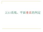 高中数学人教A版必修二：2.3 直线与平面垂直的判定 课件