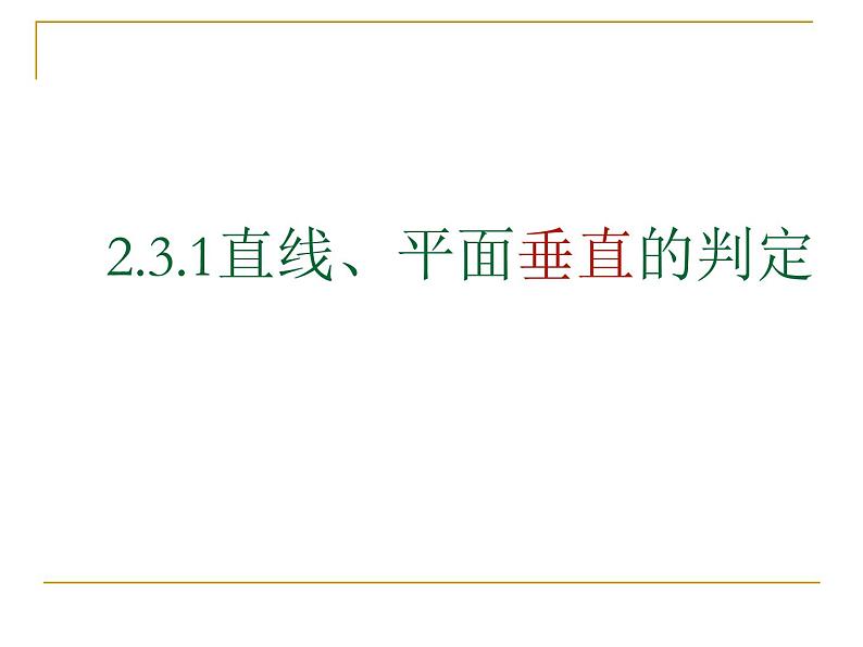 高中数学人教A版必修二：2.3 直线与平面垂直的判定 课件第1页