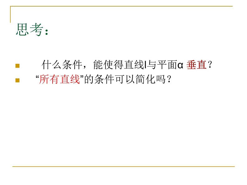高中数学人教A版必修二：2.3 直线与平面垂直的判定 课件第6页