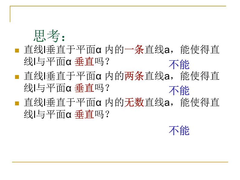 高中数学人教A版必修二：2.3 直线与平面垂直的判定 课件第7页