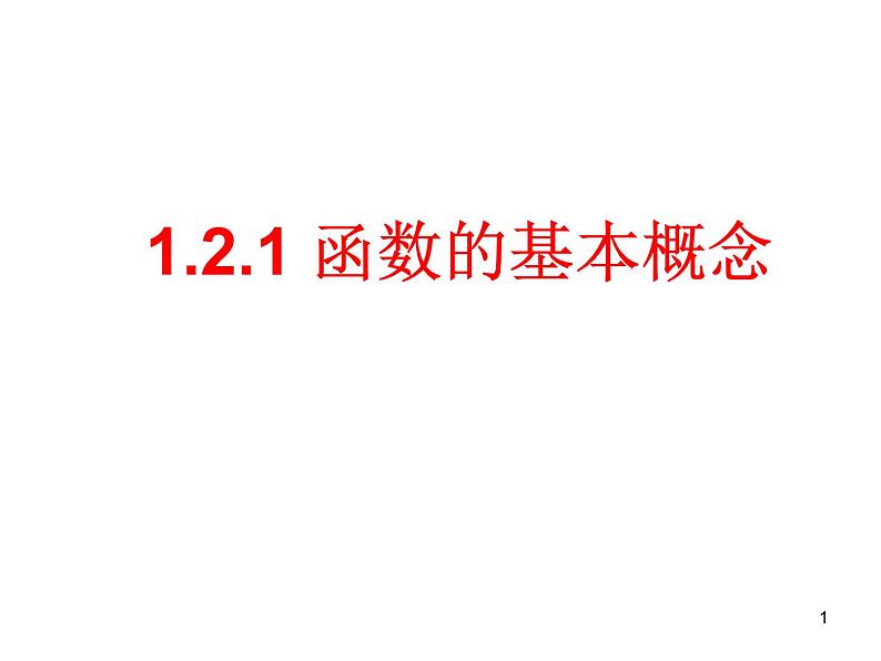 高中数学人教A版必修1第一章1.2.1函数的概念 课件第1页