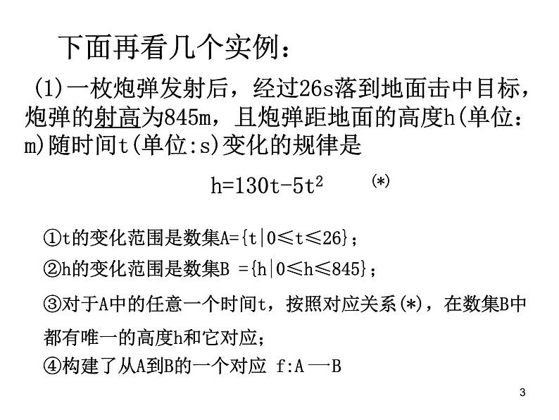 高中数学人教A版必修1第一章1.2.1函数的概念 课件第3页