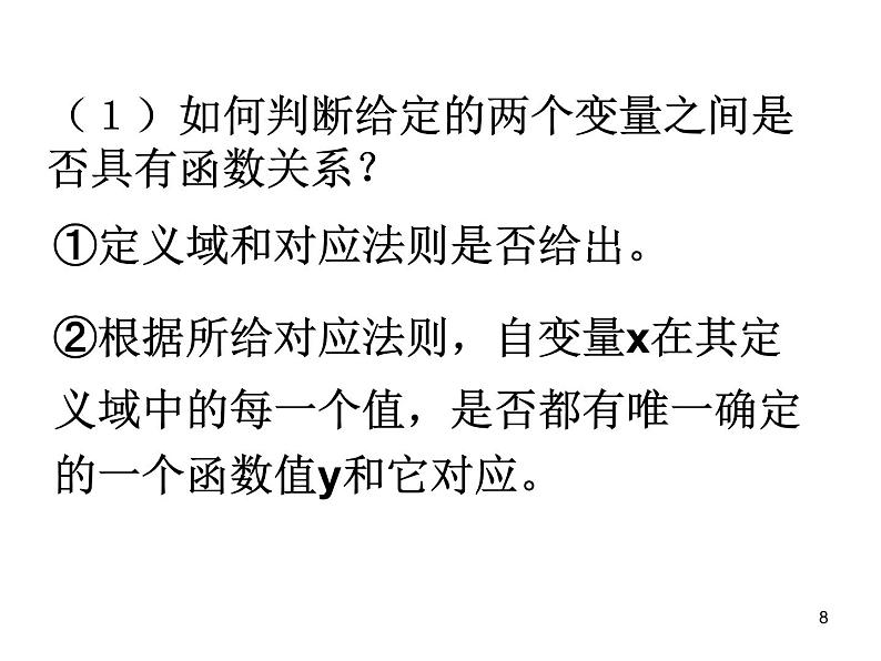 高中数学人教A版必修1第一章1.2.1函数的概念 课件第8页