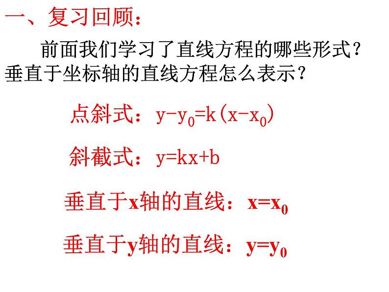 高中数学人教A版必修2第三章3.2直线的两点式方程课件03