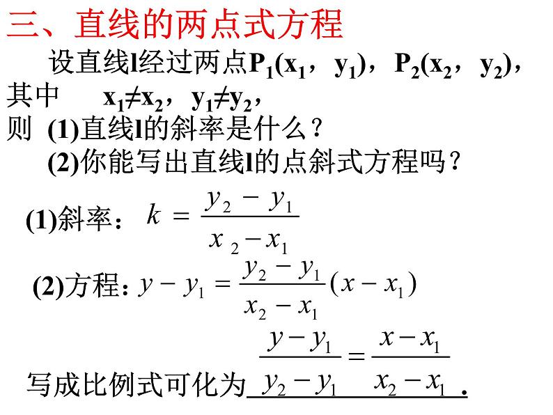 高中数学人教A版必修2第三章3.2直线的两点式方程课件05