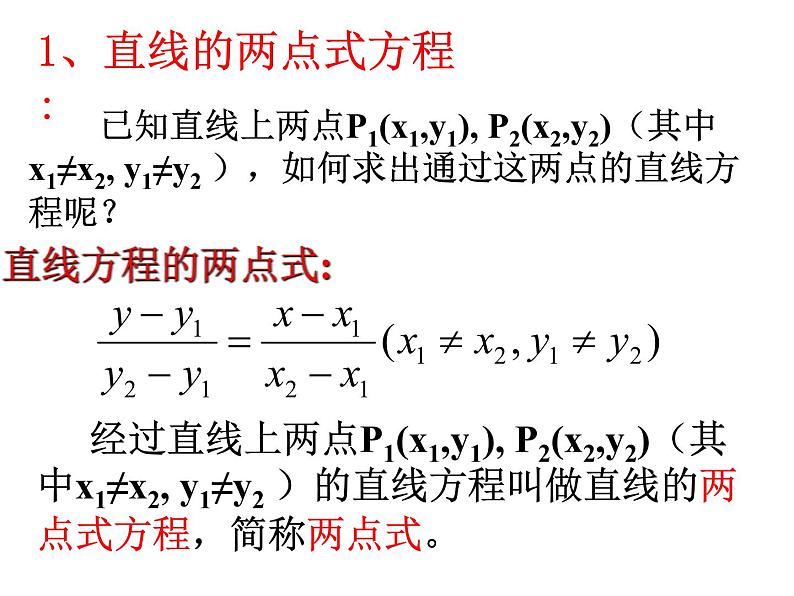 高中数学人教A版必修2第三章3.2直线的两点式方程课件06