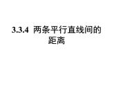 高中数学人教A版必修二：3.3 两条平行直线间的距离 课件