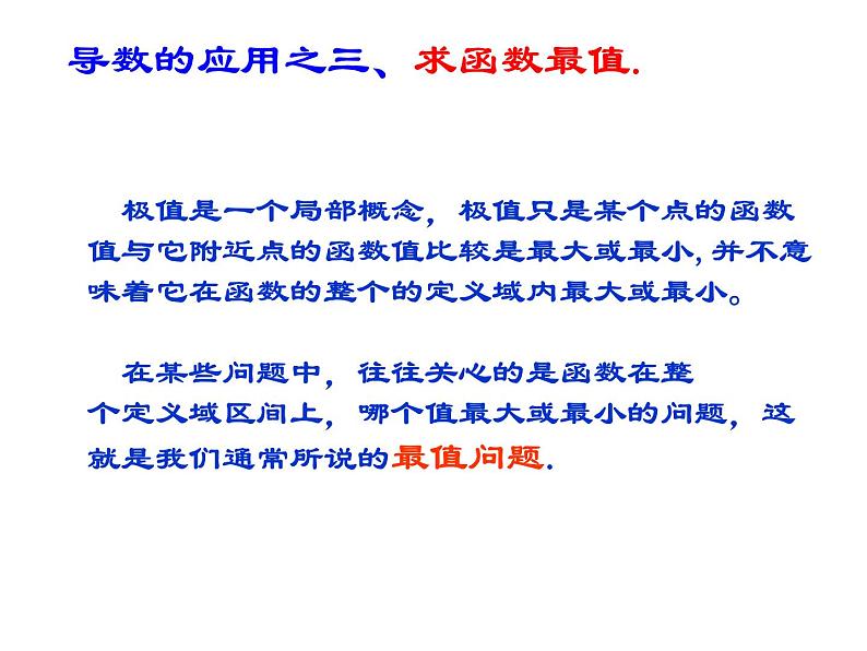 高中数学人教A版选修2-2：1.3函数的最大最小值与导数 课件第5页