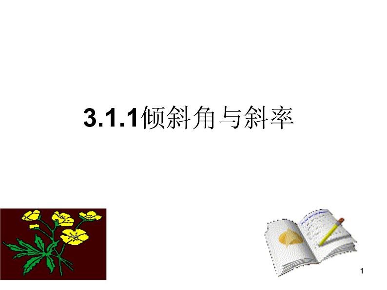 高中数学人教A版必修二：3.1倾斜角与斜率 课件01