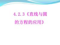 高中人教版新课标A第四章 圆与方程4.2 直线、圆的位置关系教课课件ppt