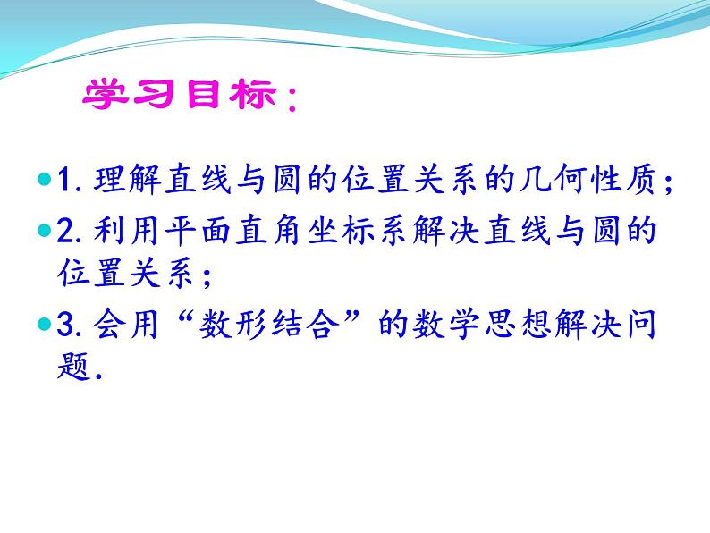高中数学人教A版必修二：4.2直线与圆的方程的应用 课件02