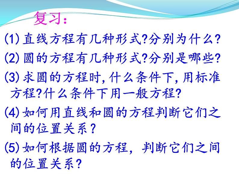 高中数学人教A版必修二：4.2直线与圆的方程的应用 课件03