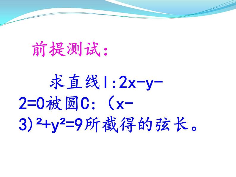 高中数学人教A版必修二：4.2直线与圆的方程的应用 课件04