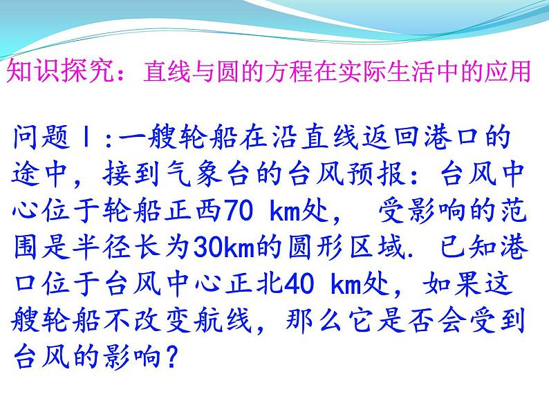 高中数学人教A版必修二：4.2直线与圆的方程的应用 课件05