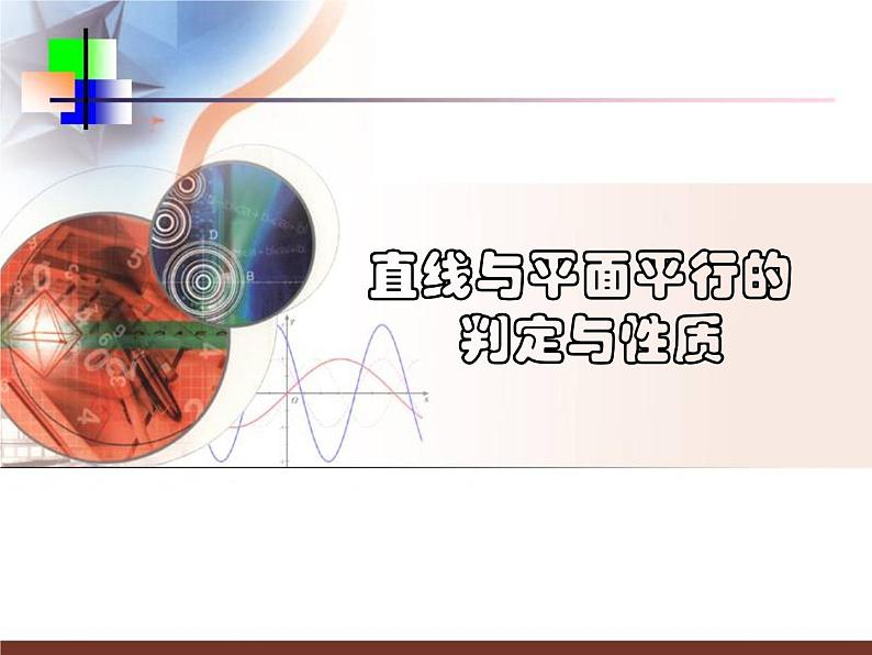 高中数学人教A版必修二2.2 直线与平面平行的判定4 课件-01