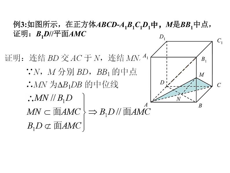 高中数学人教A版必修二2.2 直线与平面平行的判定4 课件-04