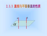 高中数学人教版新课标A必修22.3 直线、平面垂直的判定及其性质说课ppt课件