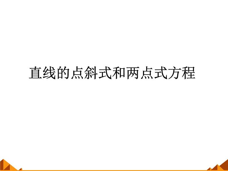高中数学人教A版必修二：3.2 直线的点斜式方程 课件第1页