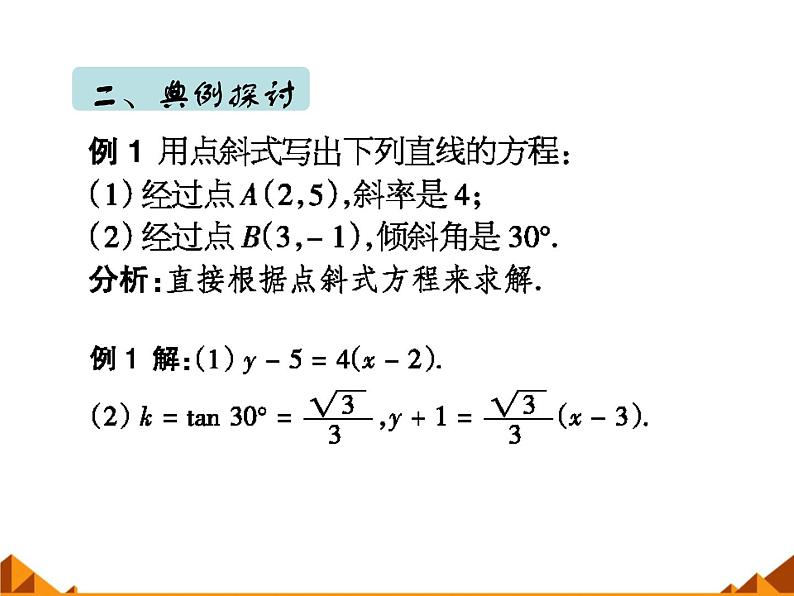 高中数学人教A版必修二：3.2 直线的点斜式方程 课件第7页