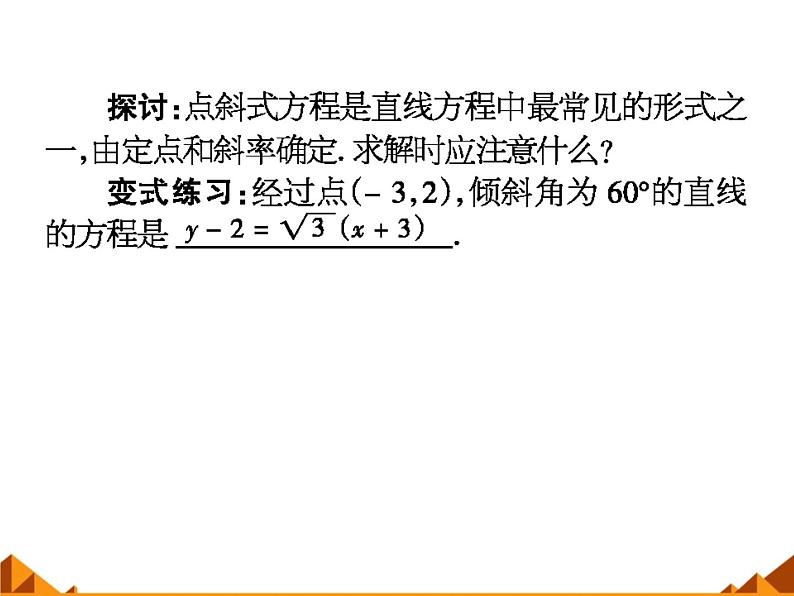高中数学人教A版必修二：3.2 直线的点斜式方程 课件第8页