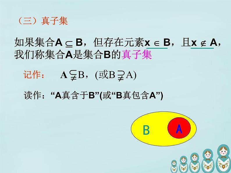 1.1.2 集合间的基本关系.课件PPT08