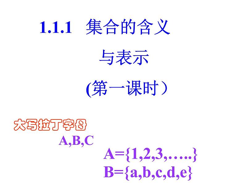 1.1.1 集合的含义与表示 第一课时课件PPT第1页