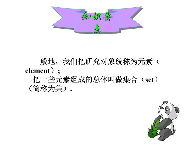 1.1.1 集合的含义与表示 第一课时课件PPT第5页