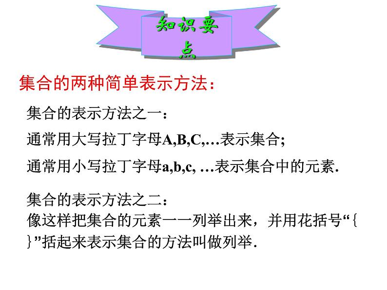 1.1.1 集合的含义与表示 第一课时课件PPT第8页