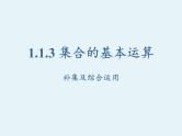 1.1.3集合的基本运算第二课时课件PPT