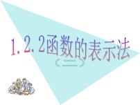 高中数学1.2.2函数的表示法课文课件ppt