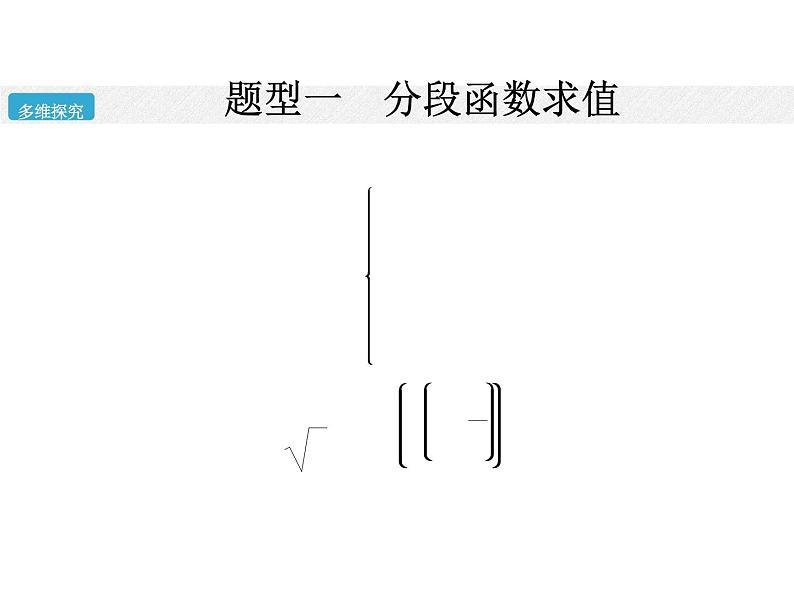 1.2.2函数的表示法（二）课件PPT第7页