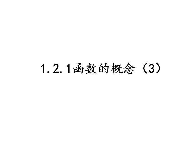 1.2.1函数的概念  求值域课件PPT第1页