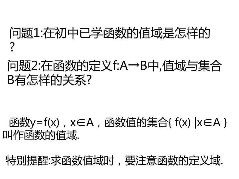 1.2.1函数的概念  求值域课件PPT第2页