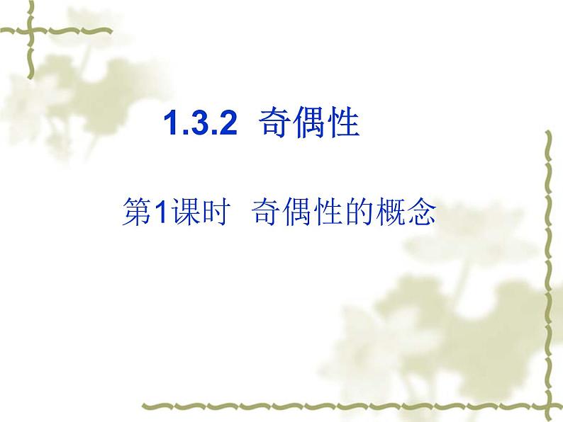 1.3.2奇偶性课件PPT01