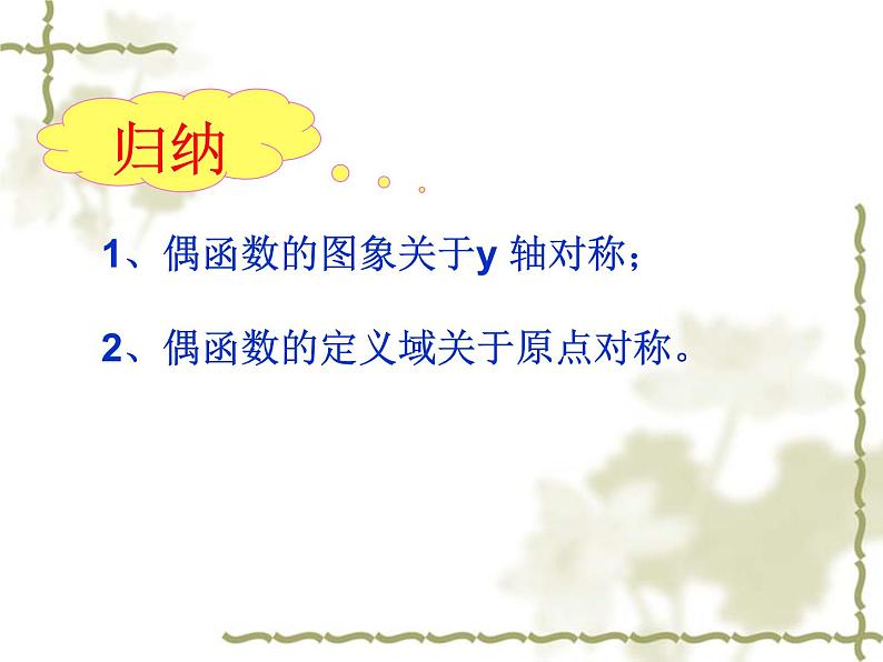 1.3.2奇偶性课件PPT07