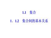 1.1.2集合间的基本关系(练习题）课件PPT