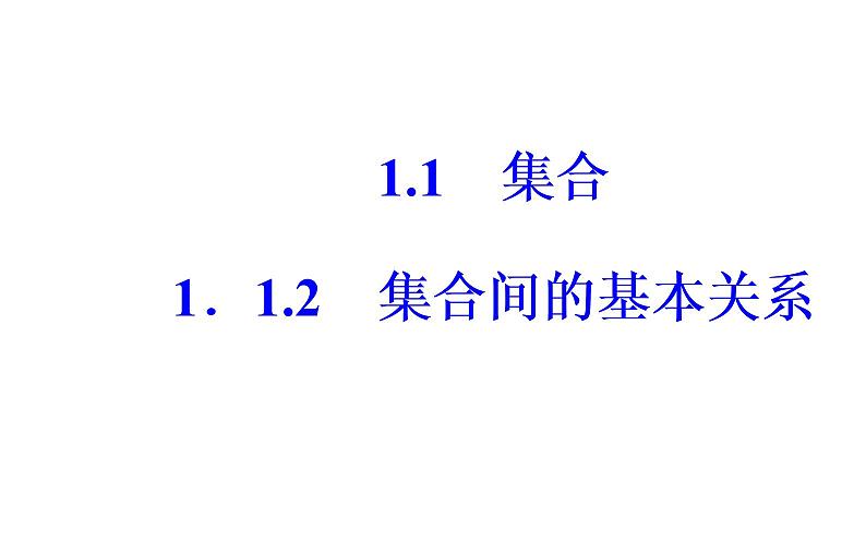 1.1.2集合间的基本关系(练习题）课件PPT01