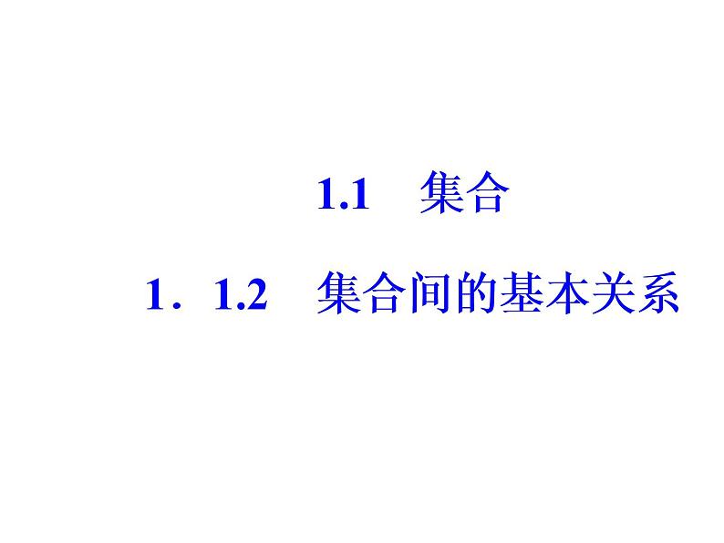 1.1.2集合间的基本关系。课件PPT01