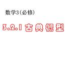 3.2.1古典概型课件PPT
